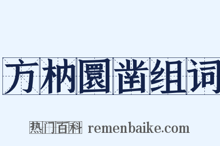 方枘圜凿组词是什么意思的图片